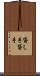 貸し手 Scroll