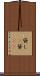 貸し(P) Scroll