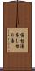 貸切湯 Scroll