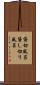 貸切風呂 Scroll
