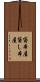 貸本屋 Scroll