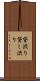 貸渋り Scroll