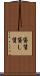 貸賃 Scroll