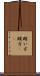 賄い方 Scroll