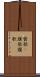賛歌(P) Scroll