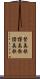 賛美歌 Scroll