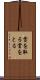 賞を取る Scroll
