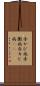 赤かび病 Scroll