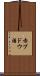 赤ブドウ酒 Scroll