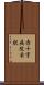 赤十字病院前駅 Scroll
