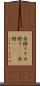 赤狩り Scroll