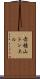 赤穂山トンネル Scroll