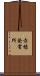 赤穂発電所 Scroll
