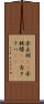 赤立羽(rK) Scroll
