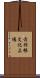 赤羽根文化広場 Scroll