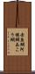 赤魚鯛 Scroll