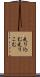 走り込む Scroll