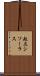 起点シソーラス Scroll