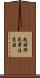起諸邪見業法受因 Scroll
