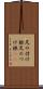 足の付け根 Scroll