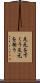 足元をすくう Scroll