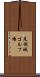 足利城ゴルフ場 Scroll