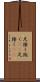 足掻く Scroll