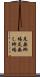 足無蜥蜴 Scroll
