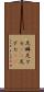 足癖 Scroll