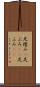 足踏み(P) Scroll