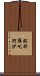 跋折羅吒訶沙 Scroll