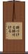 跡づける Scroll