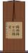 跡形 Scroll