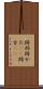 跡形 Scroll