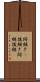 跡継ぎ(P) Scroll