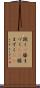 跪く(P) Scroll