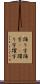 踊り字 Scroll