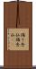 踊り念仏 Scroll