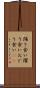 踊り食い Scroll
