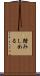 踏みしめる Scroll