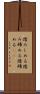 踏みしめる Scroll
