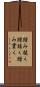 踏み抜く Scroll