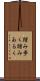 踏み歩く Scroll