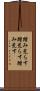踏み荒らす Scroll
