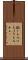 蹴りを入れる Scroll