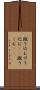 蹴り込む Scroll