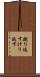 蹴り返す Scroll