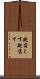 蹴落とす Scroll