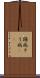 躁病 Scroll