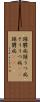 躁鬱病 Scroll
